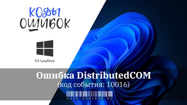 Distributed Com 10016 Ошибка DistributedCOM (код события: 10016): как исправить в Windows 10 ...